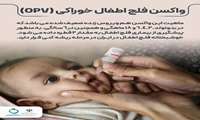 واکسن فلج اطفال خوراکی